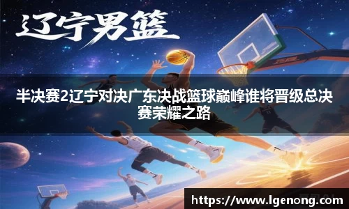 半决赛2辽宁对决广东决战篮球巅峰谁将晋级总决赛荣耀之路