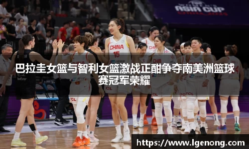 巴拉圭女篮与智利女篮激战正酣争夺南美洲篮球赛冠军荣耀
